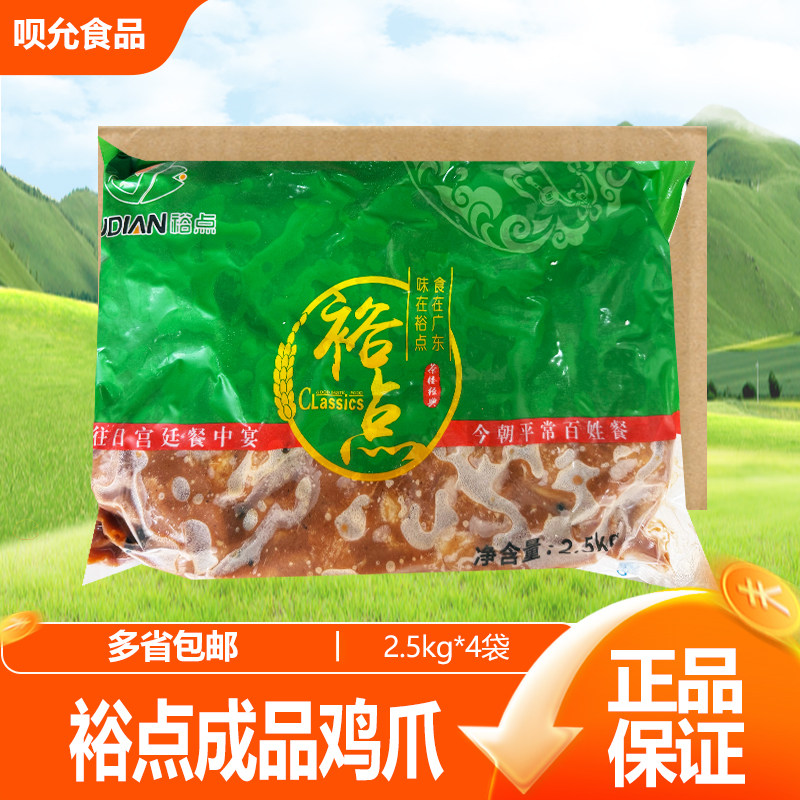 裕点成品鸡爪凤爪2.5kg广式半成品早茶点心预制蒸虎皮即食粤早餐
