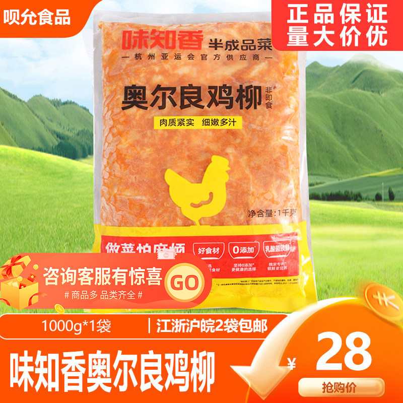 味知香奥尔良鸡柳1kg/袋家常炒菜盖浇炒饭餐饮酒店商用便捷半成品