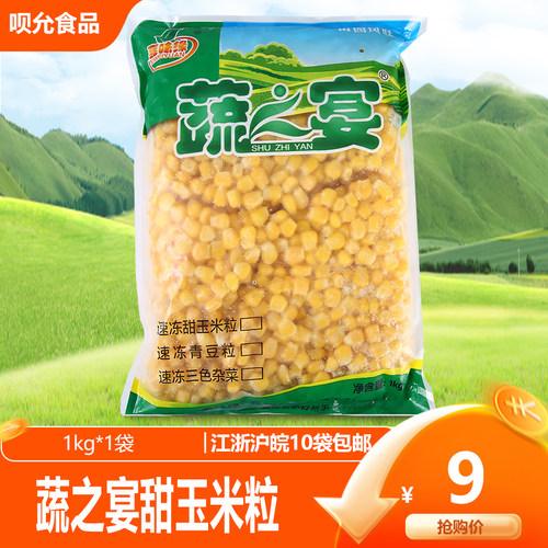 蔬之宴甜玉米粒1kg速冻蔬菜