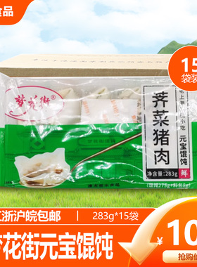 梦花街元宝馄饨整箱30包每包283克冷冻半成品家庭小吃营养面点美