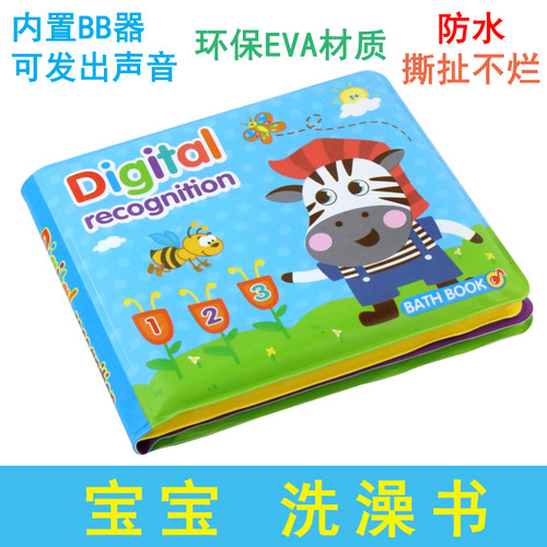 趣味数字认知宝宝洗澡书婴儿童bb器发声益智防水书早教戏水玩具