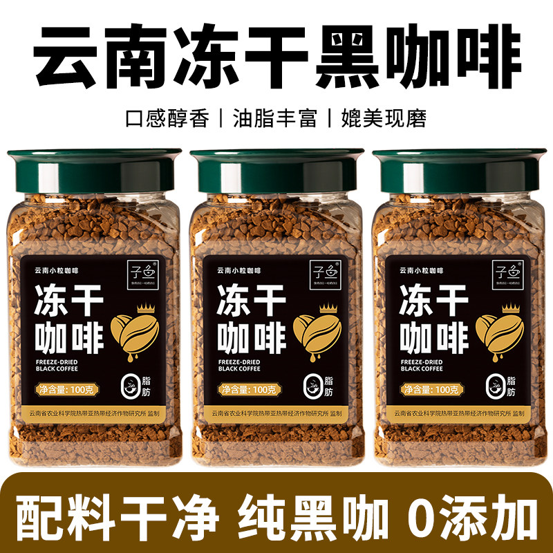 云南农科院冻干咖啡美式速溶黑咖啡冷萃400次咖啡即溶纯黑咖啡粉