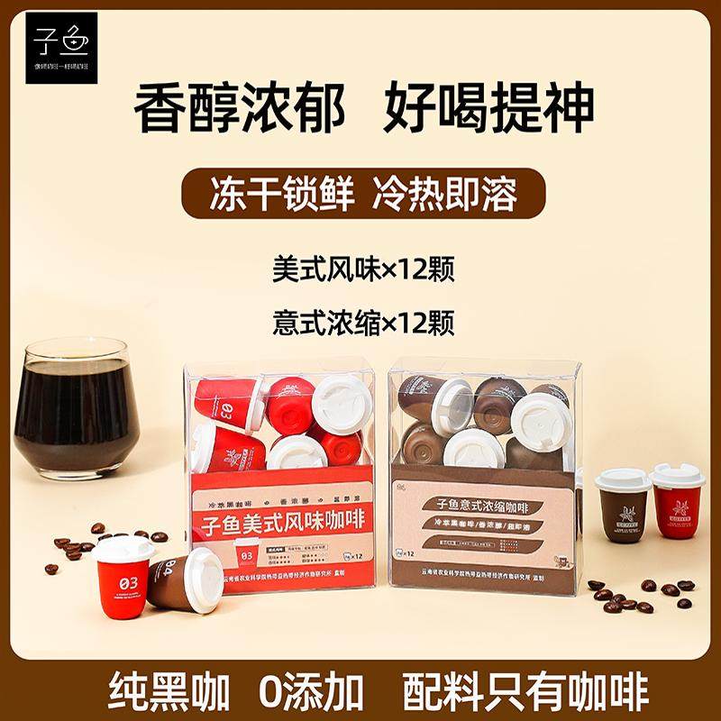 子鱼美式意式浓缩黑咖啡速溶冻干粉冷萃提神咖啡粉云南咖啡胶囊