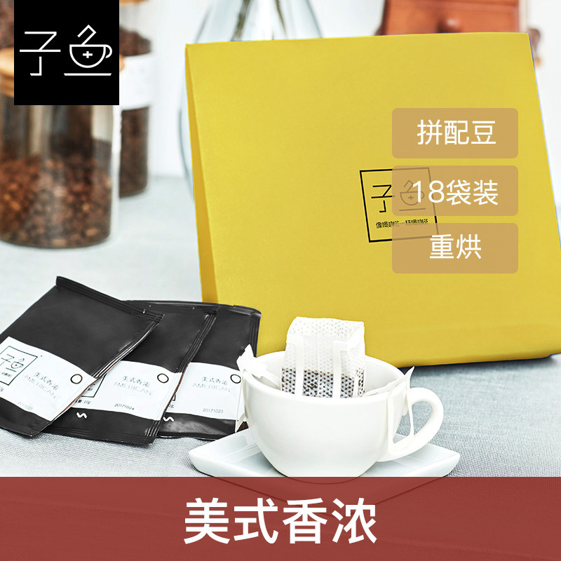 子鱼美式香浓挂耳咖啡烘焙手冲现磨浓缩挂耳式精品纯黑咖啡粉18包