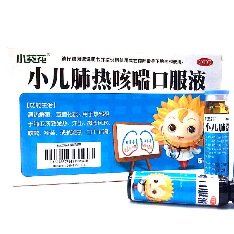 28】葵花牌小儿肺热咳喘口服液6支儿童咳嗽清热解毒发热咳嗽咳喘