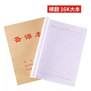 教师备课本加厚教案本幼师笔记本子高初中小学校老师听课记录本薄