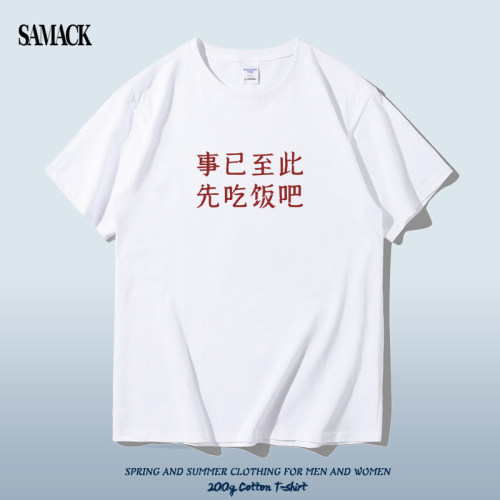 事已至此先吃饭吧t恤短袖国潮