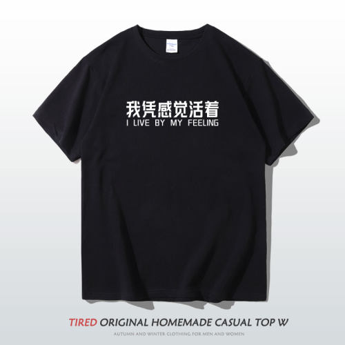 趣味文字我凭感觉活着短袖t恤