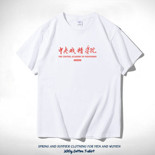 国潮t恤趣味文字中央戏精学院