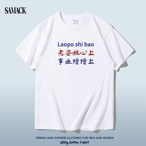 老婆放心上事业蹭蹭上文字短袖