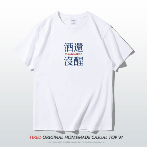 喝酒短袖T恤男士酒还没醒宽松