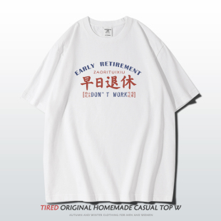 趣味文字半袖 早日退休短袖 t恤男重磅240goversized宽松休闲落肩袖