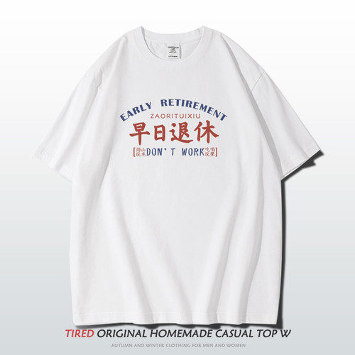早日退休短袖t恤男重磅240