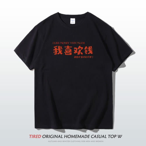 我喜欢钱趣味搞怪文字t恤