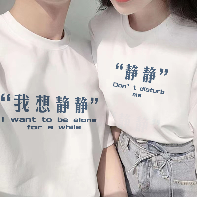 我想静静小众设计感文字情侣装男女新款t恤2023纯棉短袖t恤半袖夏