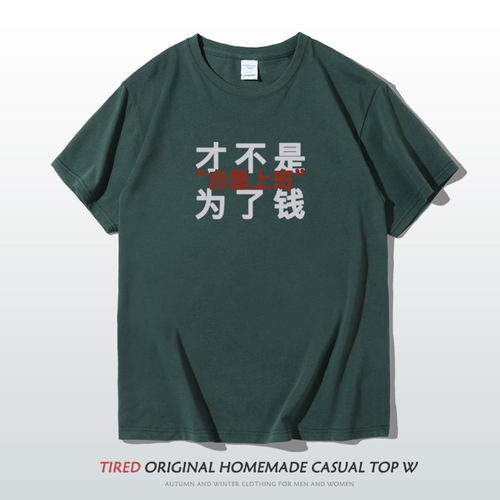 自愿上班t恤男夏季新款