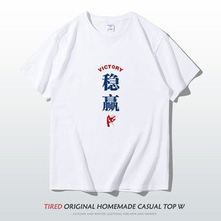 体恤上衣 短袖 国潮文字T恤男打牌衣服稳赢励志青少年学生夏季 新款