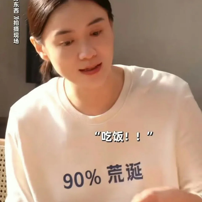 电影好东西铁梅同款白色圆领卫衣