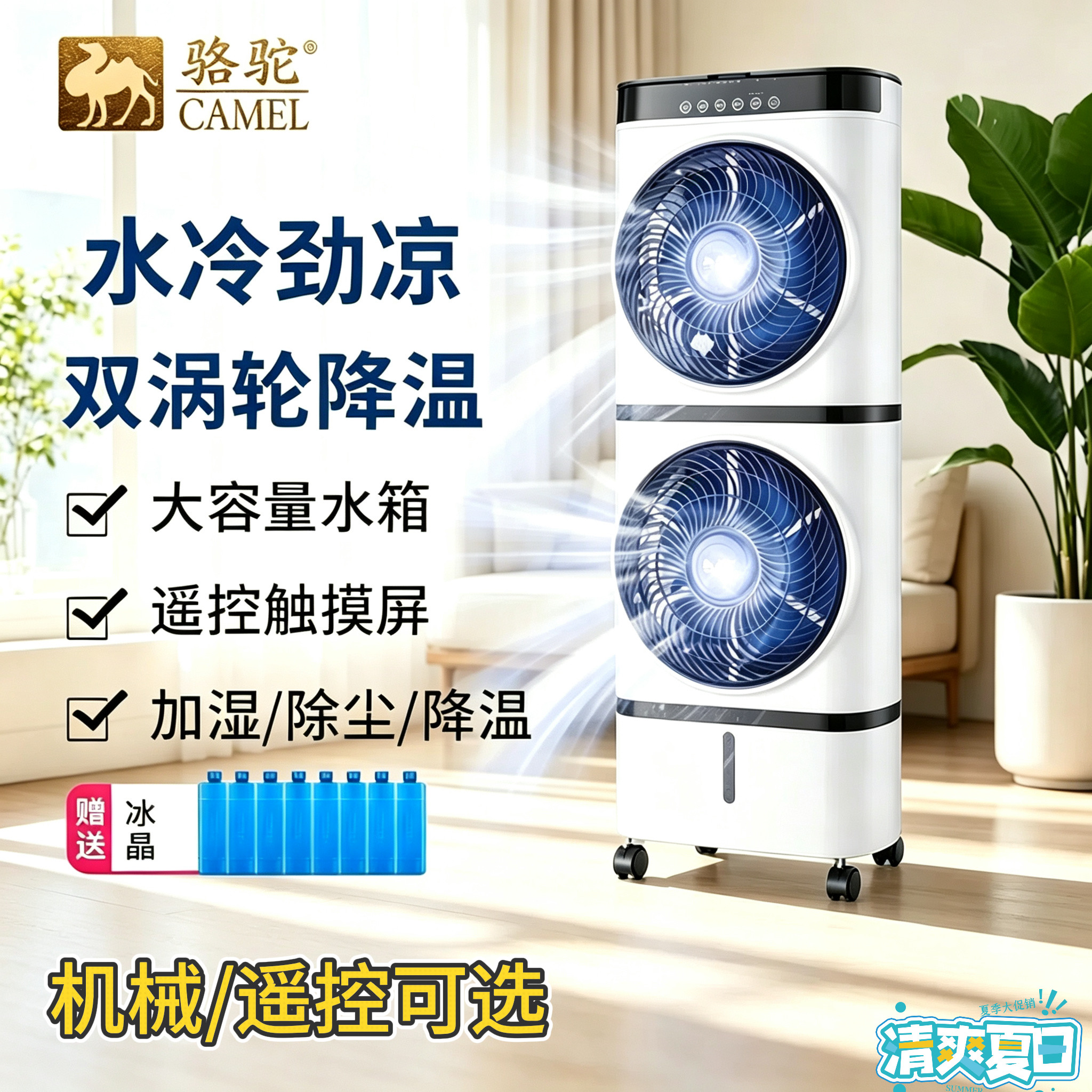 骆驼空调扇家用制冷风扇双层冷风机移动冷气扇加水电风扇遥控轻音