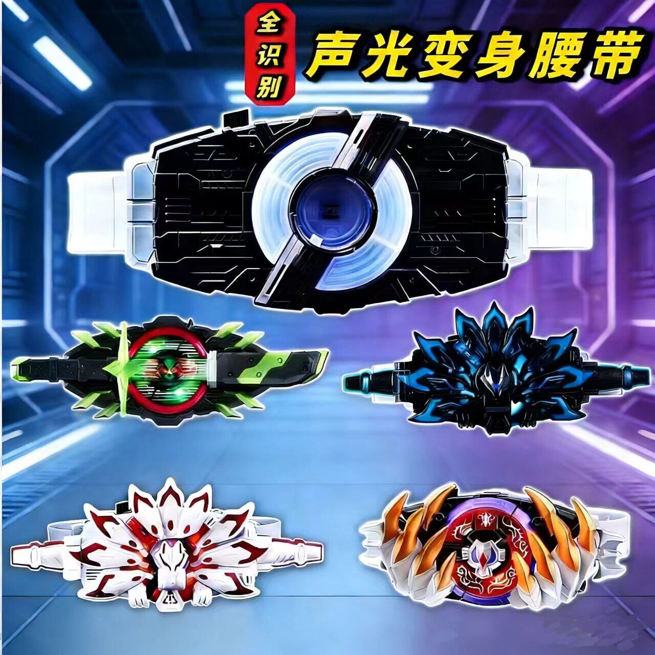 全识别欲望驱动器儿童玩具腰带