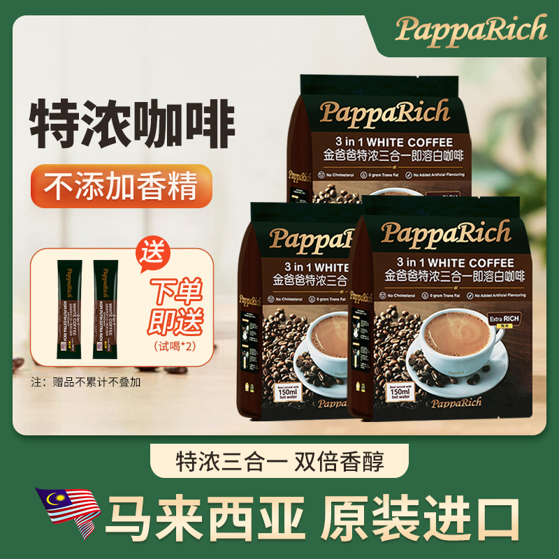 马来西亚原装进口速溶白咖啡金爸爸特浓三合一*3包提神速溶咖啡粉