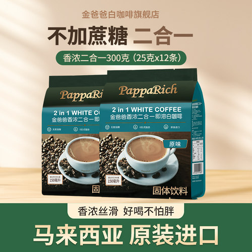 无蔗糖速溶咖啡马来西亚金爸爸