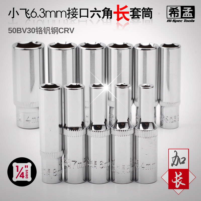 小飞加长套筒头1/4长套筒希孟