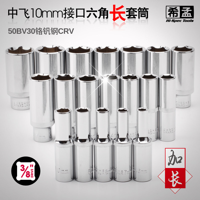 加长六角中飞套筒头10/12/14mm