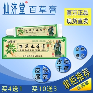 仙济仙福济百草止痒膏皮肤瘙痒软膏湿毒草本止痒元氏草本小乳膏