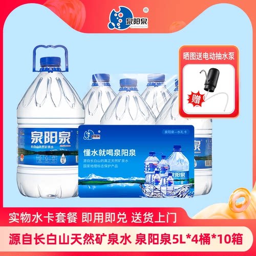 泉阳泉长白山天然矿泉水组合装