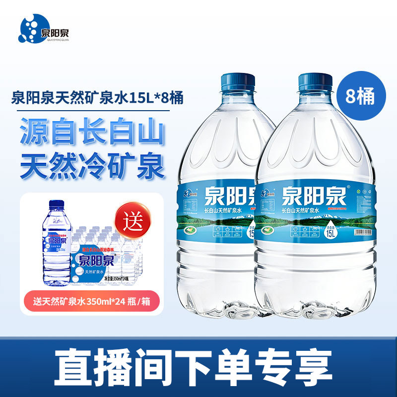 【专享】泉阳泉长白山天然矿泉水弱碱性15L升*8大桶装家庭畅饮