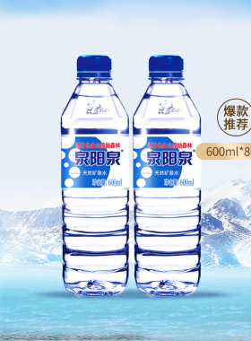 泉阳泉长白山天然矿泉水弱碱性小瓶装饮用水600ml*8瓶体验装
