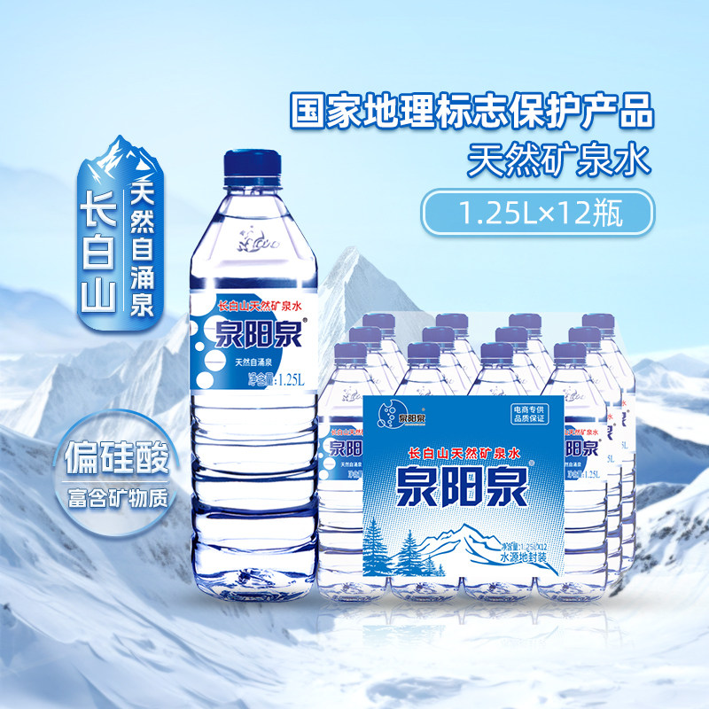 【新品】泉阳泉长白山天然矿泉水1.25L*12瓶饮用水大瓶整箱包邮