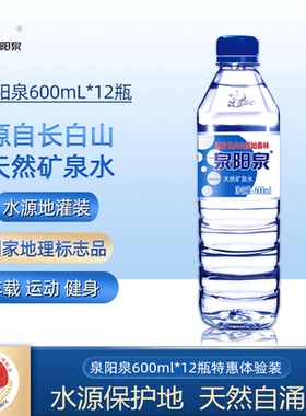 【新品】泉阳泉长白山天然矿泉水弱碱性小瓶装饮用水600ml*12瓶