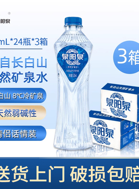 泉阳泉长白山天然8℃冷矿泉水520ml*24瓶*3箱弱碱性饮用水轻奢水