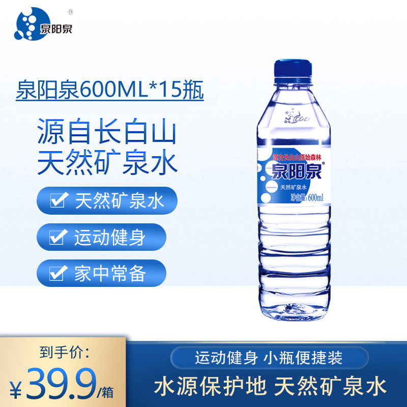 泉阳泉长白山天然矿泉水弱碱性小瓶装饮用水600ml*15瓶特惠体验装-封面