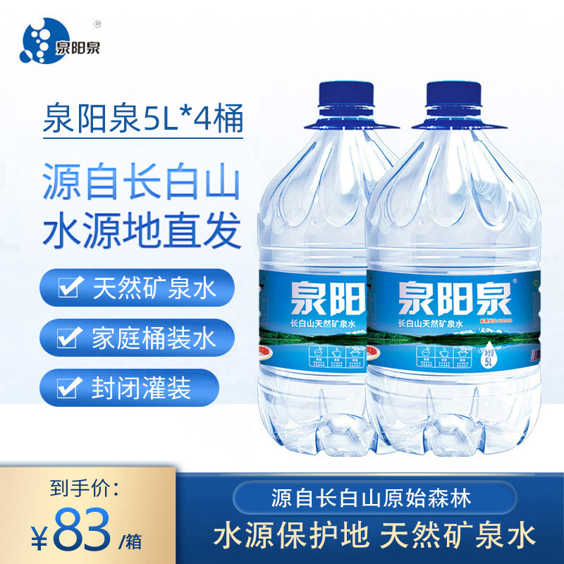 泉阳泉长白山天然矿泉水整箱大瓶弱碱性饮用水5L升*4瓶大桶装包邮 咖啡/麦片/冲饮 饮用水 原图主图