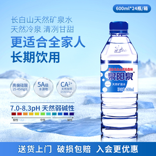 弱碱性饮用水整箱 5箱小瓶装 泉阳泉长白山天然矿泉水600ml 24瓶