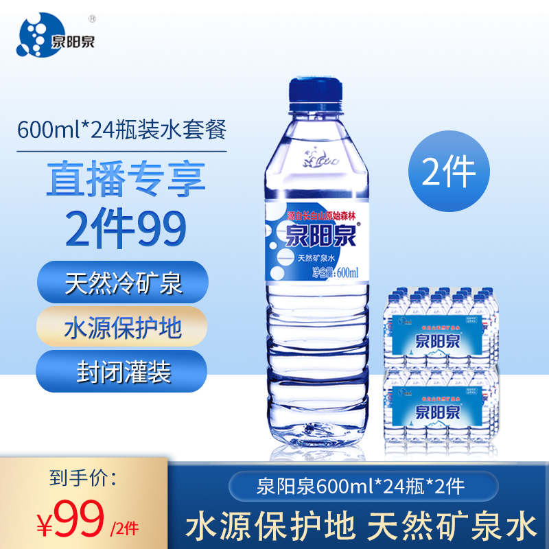 【直播】泉阳泉长白山天然矿泉水600ml*24瓶*2箱瓶装弱碱性饮用水