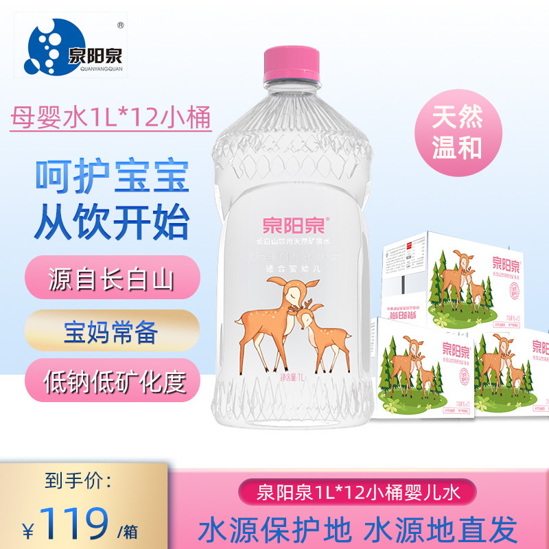 泉阳泉长白山天然矿泉水1L升*12瓶整箱包邮水源地直发母婴儿水