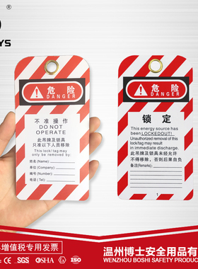 通用工业上锁挂牌安全标示牌146*75*0.5MMPVC危险警示标示BD-P01