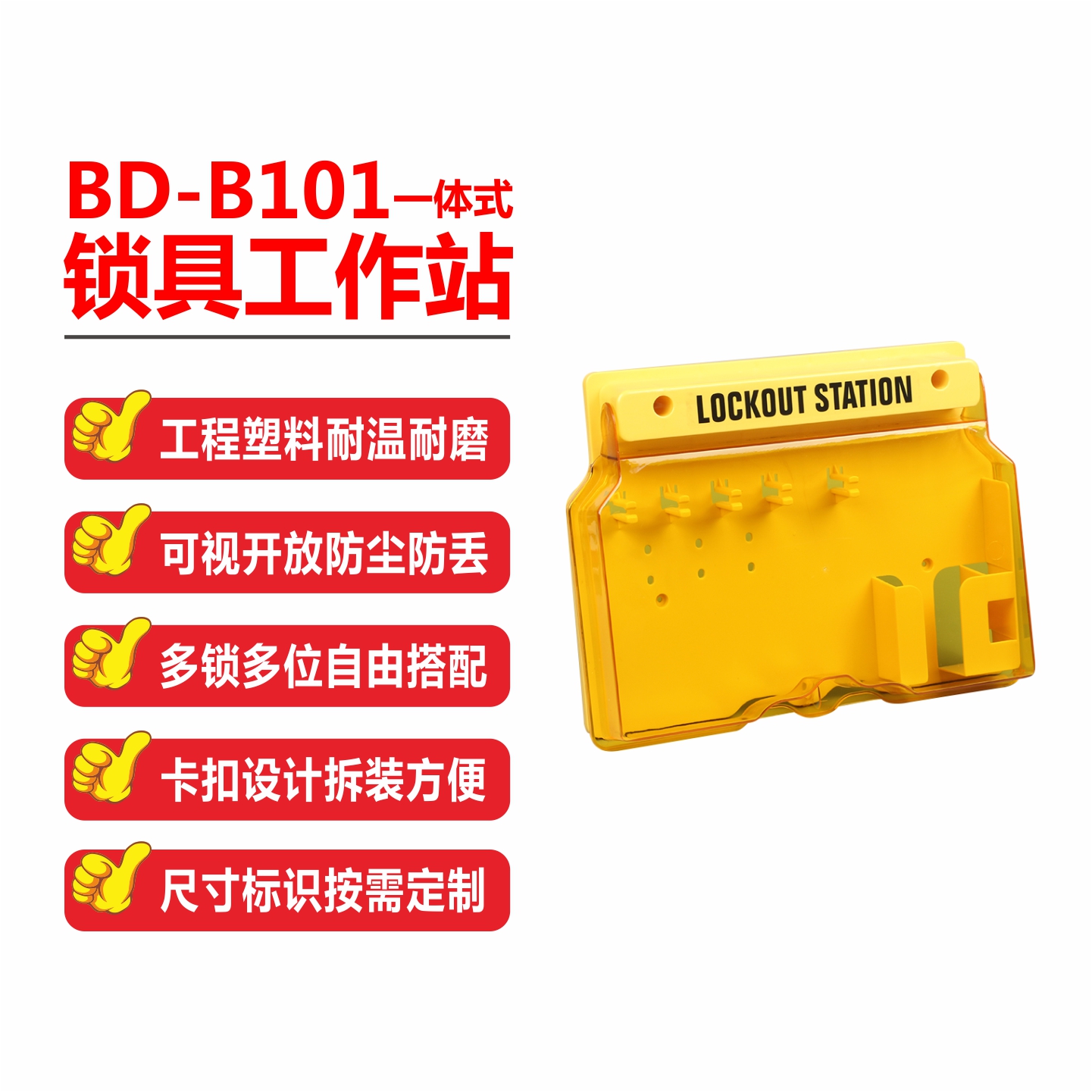工業(yè)安全鎖具管理箱一體式鎖具工作站帶面罩安全鎖具掛板BD-B101