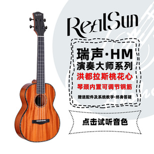 老王尤克里里瑞声HM洪都拉斯桃花心HM演奏大师桃花芯全单23寸26寸