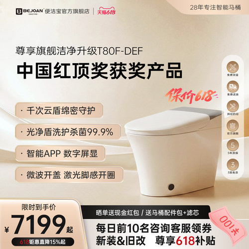 Bejoan便洁宝智能马桶T80F-DEF
