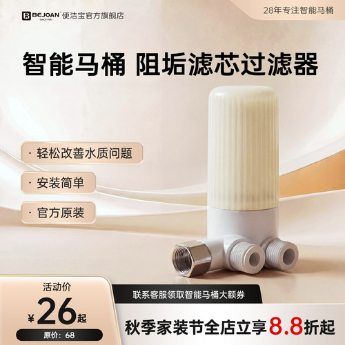 Bejoan便洁宝智能马桶过滤器除垢