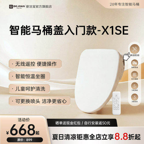Bejoan便洁宝智能马桶盖X1SE