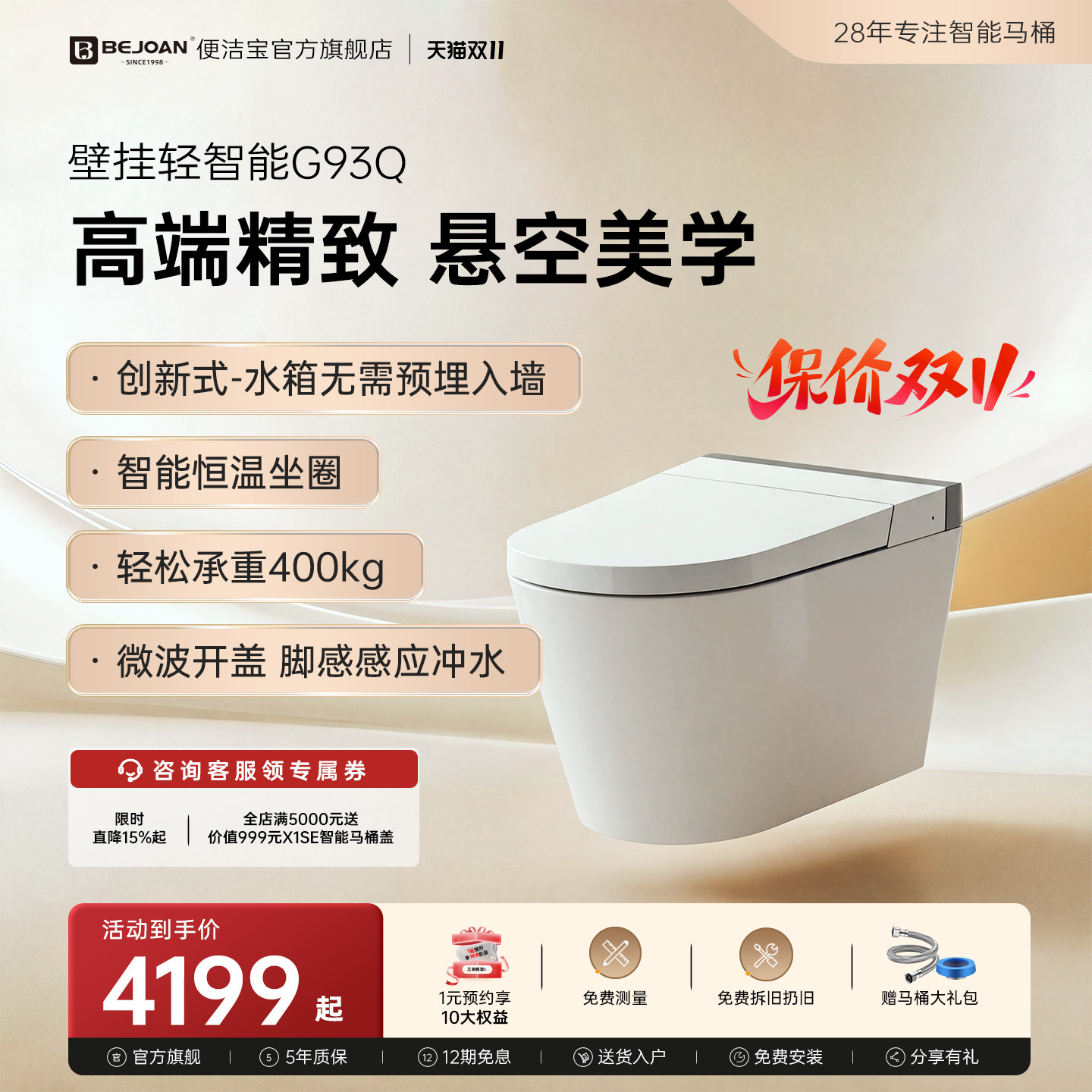 Bejoan便洁宝智能壁挂马桶G93