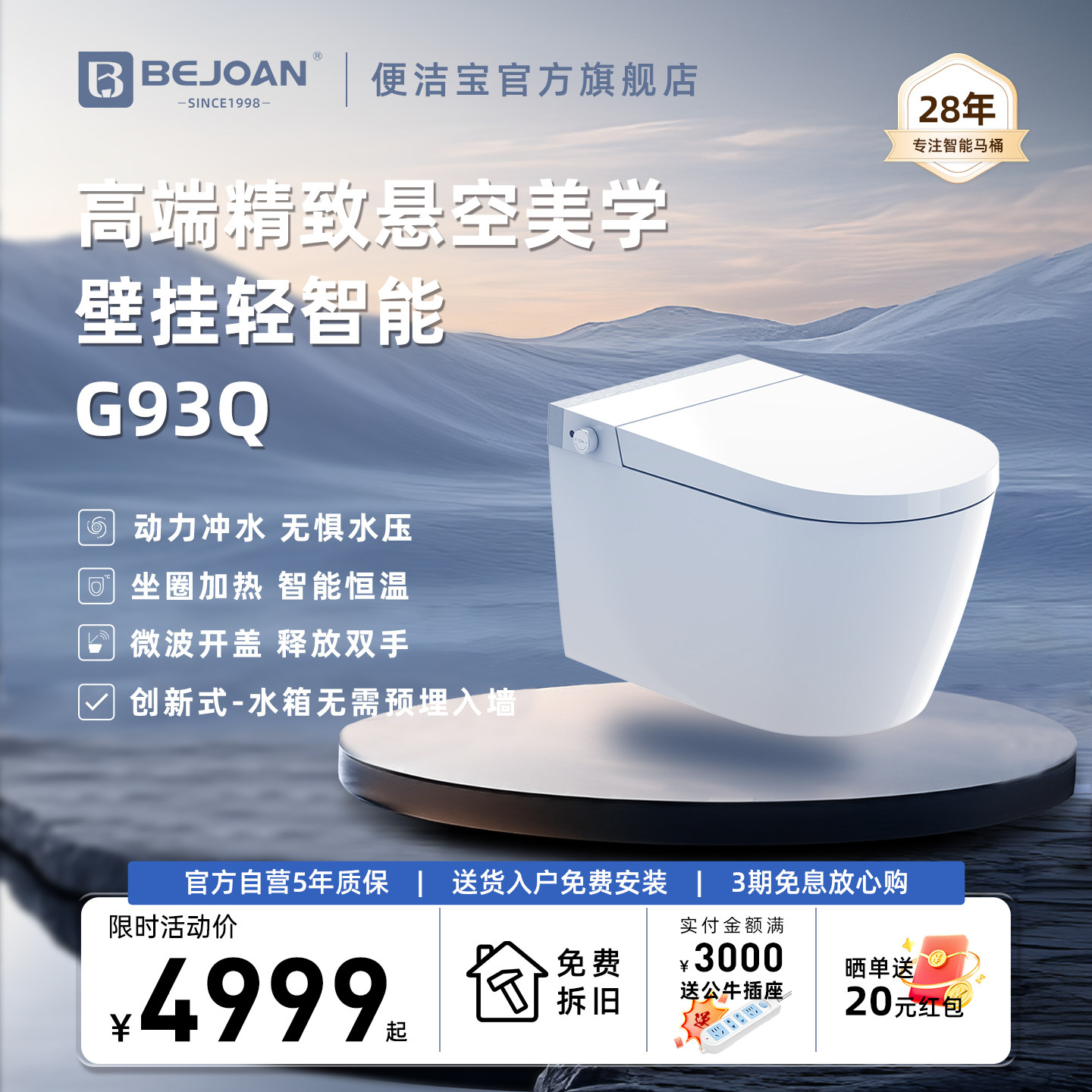 高端精致美学 Bejoan便洁宝新款智能壁挂马桶G93静音冲水微波感应