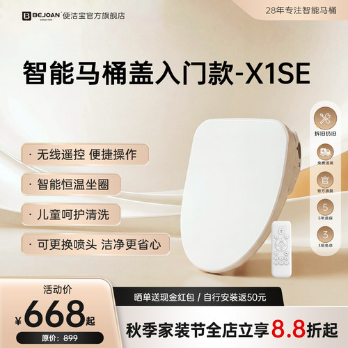 Bejoan便洁宝智能马桶盖X1SE