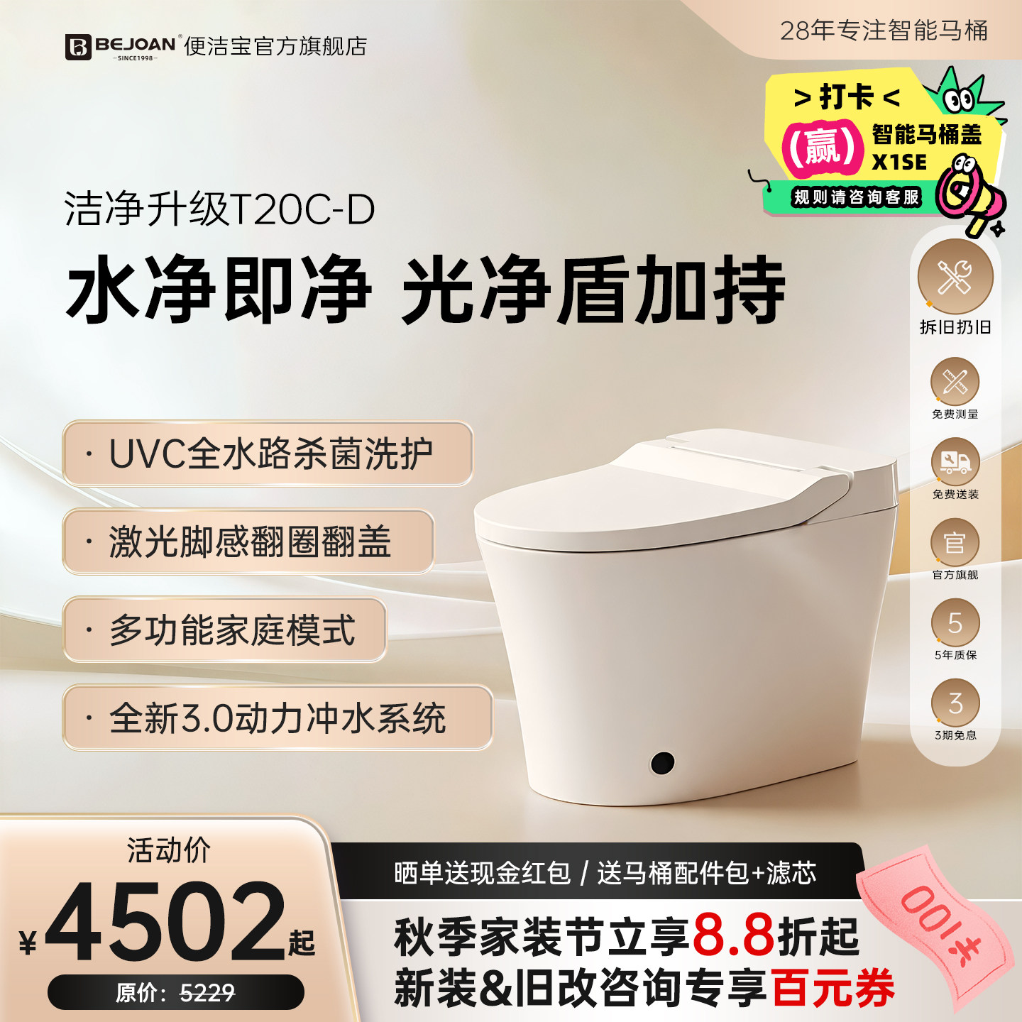 Bejoan便洁宝智能马桶T20C-D